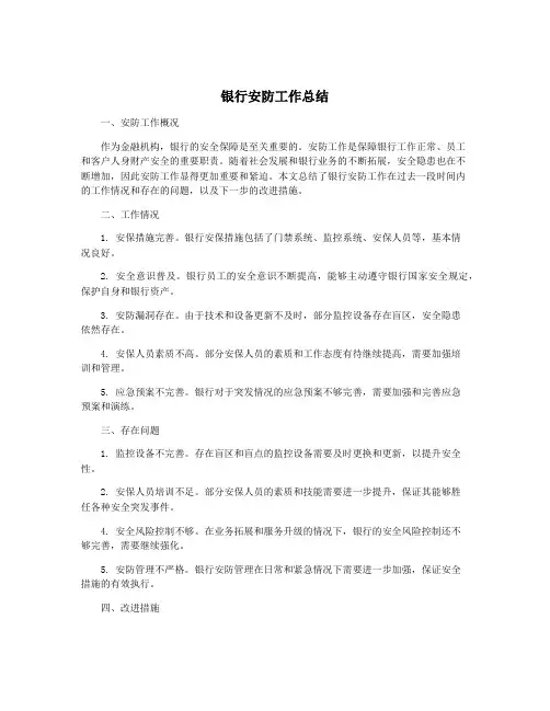 银行安防工作总结