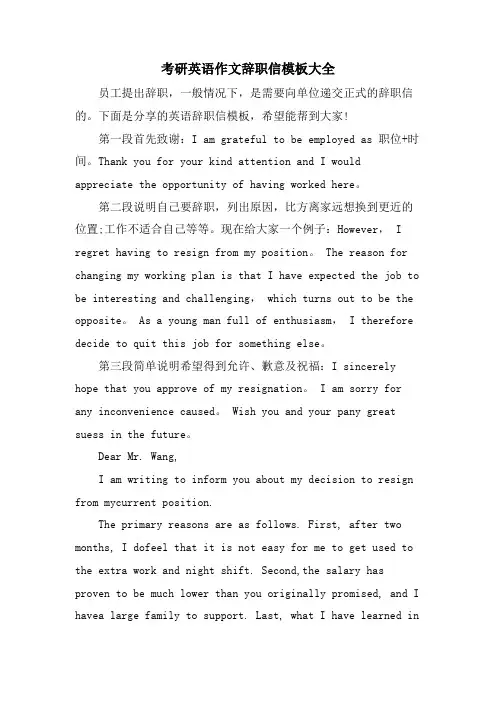 考研英语作文辞职信模板大全