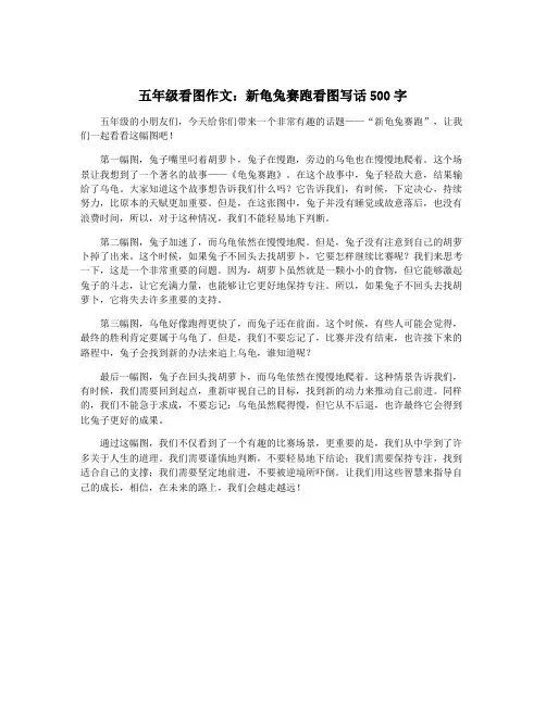 五年级看图作文：新龟兔赛跑看图写话500字
