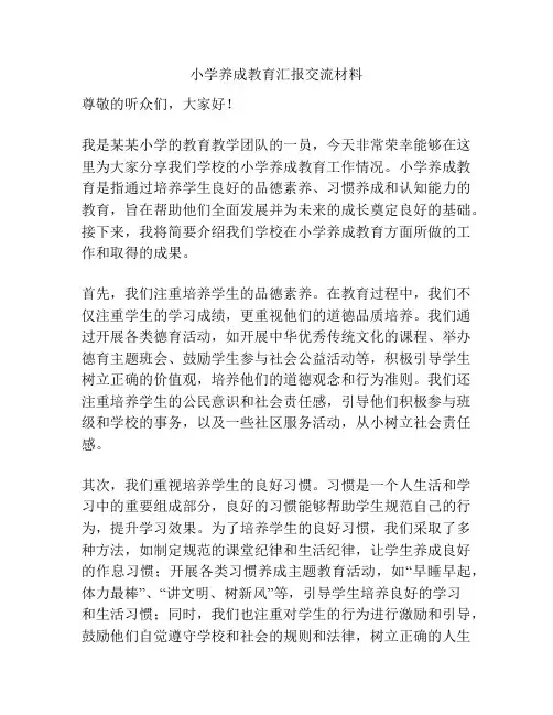 小学养成教育汇报交流材料