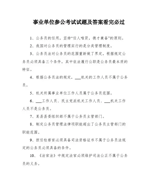 事业单位参公考试试题及答案看完必过