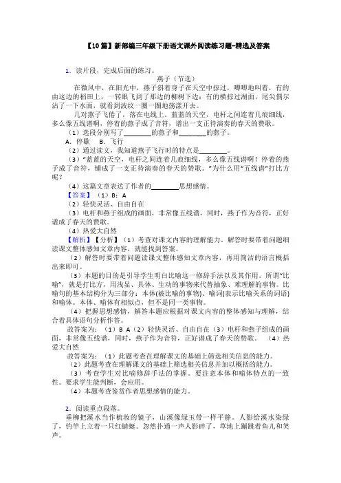 【10篇】新部编三年级下册语文课外阅读练习题-精选及答案