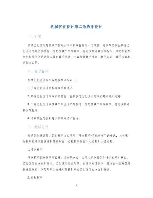 机械优化设计第二版教学设计