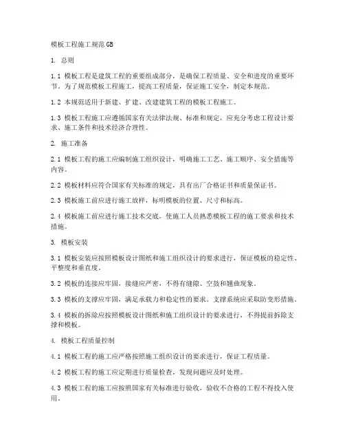 模板工程施工规范GB