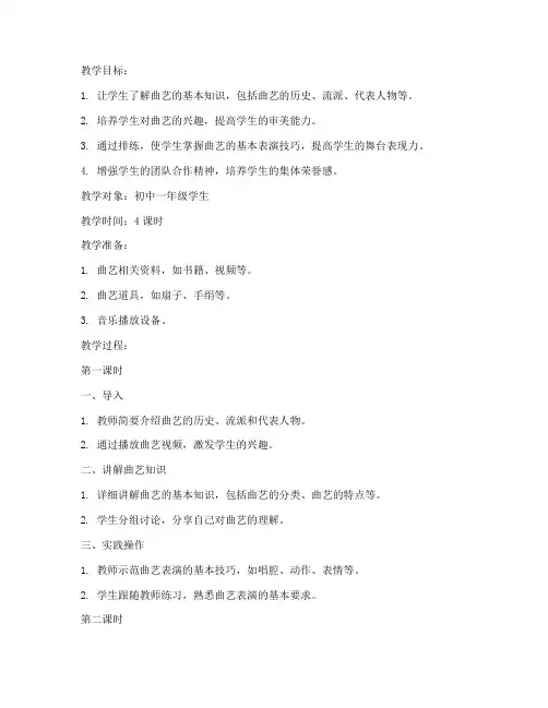 学生曲艺排练教案模板范文