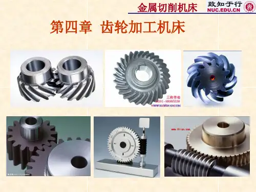 第4章 齿轮加工机床-