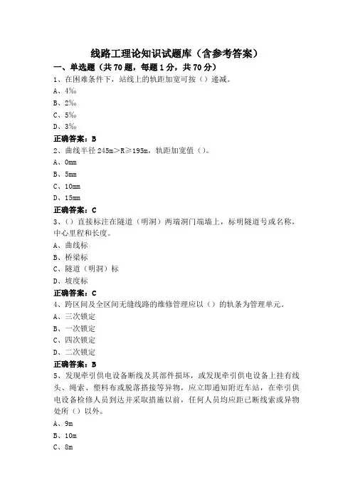 线路工理论知识试题库(含参考答案)