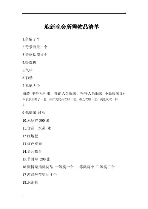 迎新晚会所需物品清单