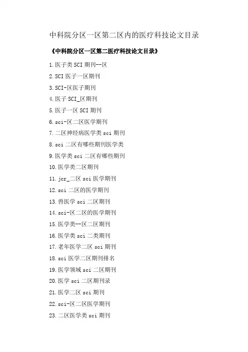 中科院分区一区第二区内的医疗科技论文目录