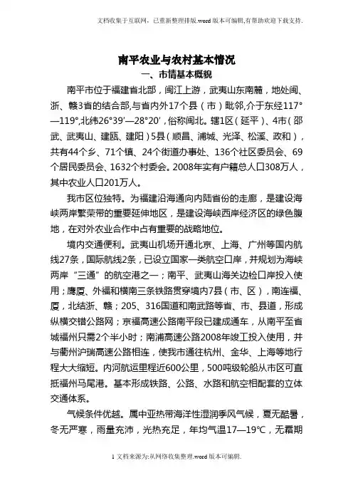 南平农业及农村基本情况