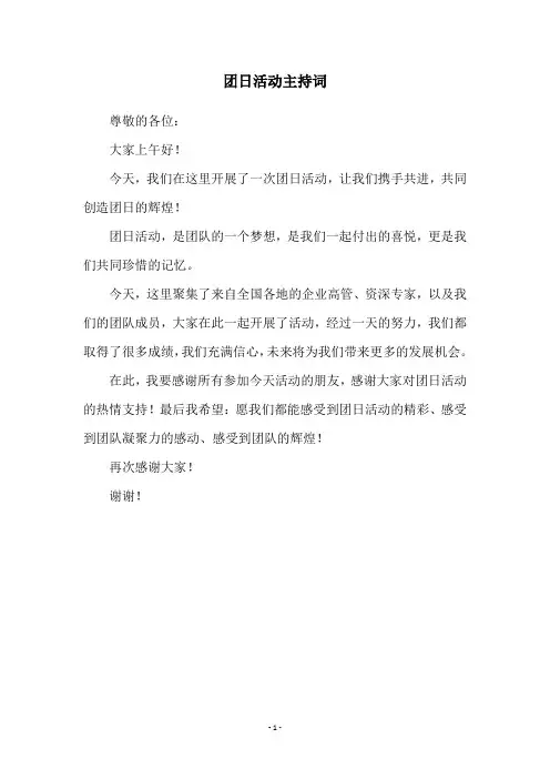 团日活动主持词