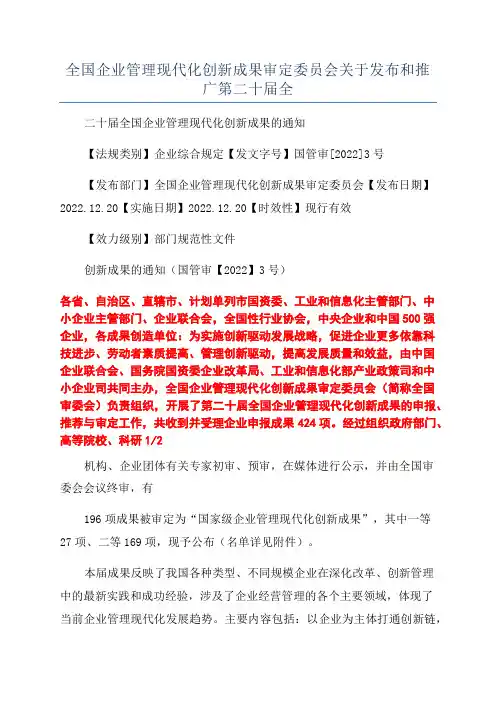 全国企业管理现代化创新成果审定委员会关于发布和推广第二十届全