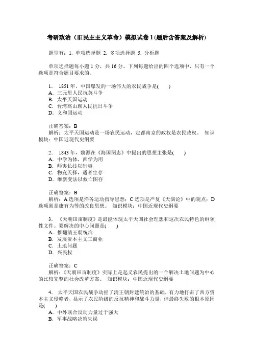 考研政治(旧民主主义革命)模拟试卷1(题后含答案及解析)