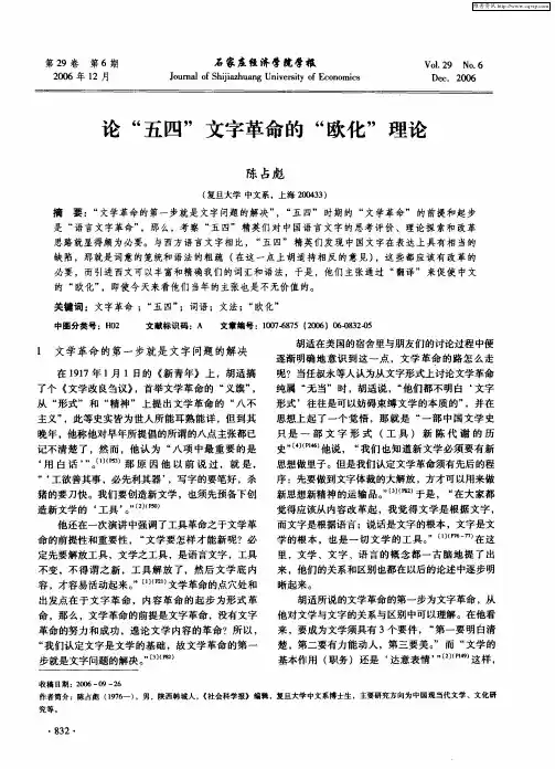 论“五四”文字革命的“欧化”理论