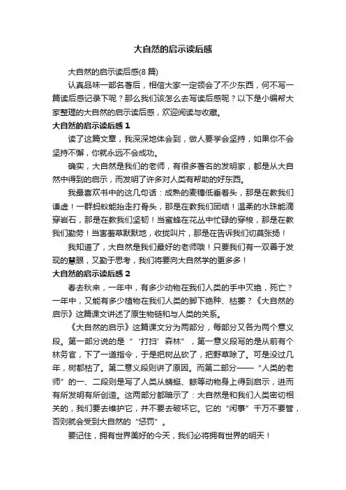 大自然的启示读后感