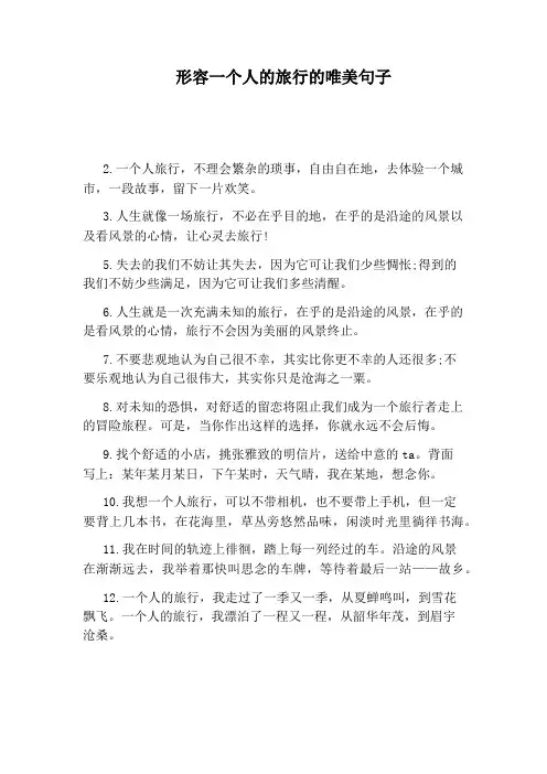 形容一个人的旅行的唯美句子