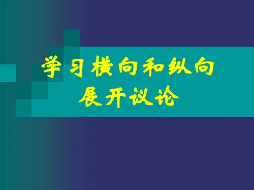 学习横向和纵向议论