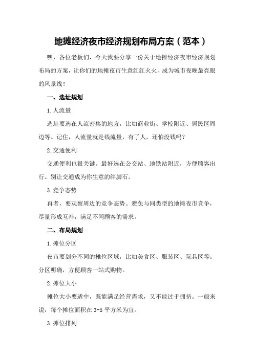 地摊经济夜市经济规划布局方案(范本)