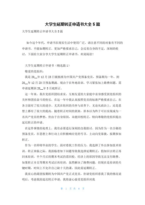 大学生延期转正申请书大全5篇