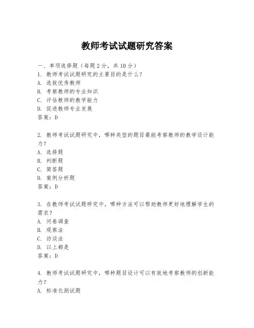 教师考试试题研究答案