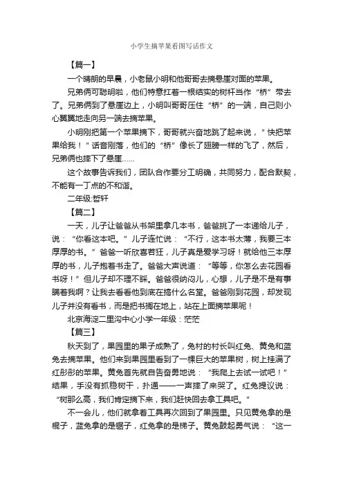 小学生摘苹果看图写话作文_作文800字_写植物的作文_