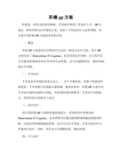 肝癌gp方案