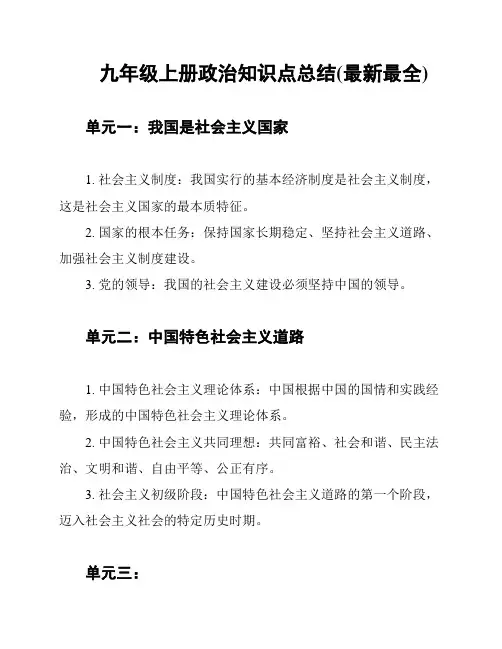 九年级上册政治知识点总结(最新最全)