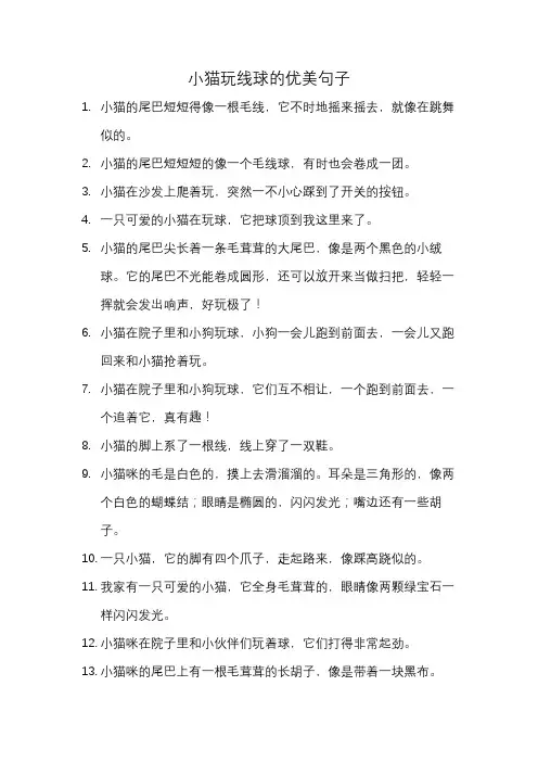 小猫玩线球的优美句子