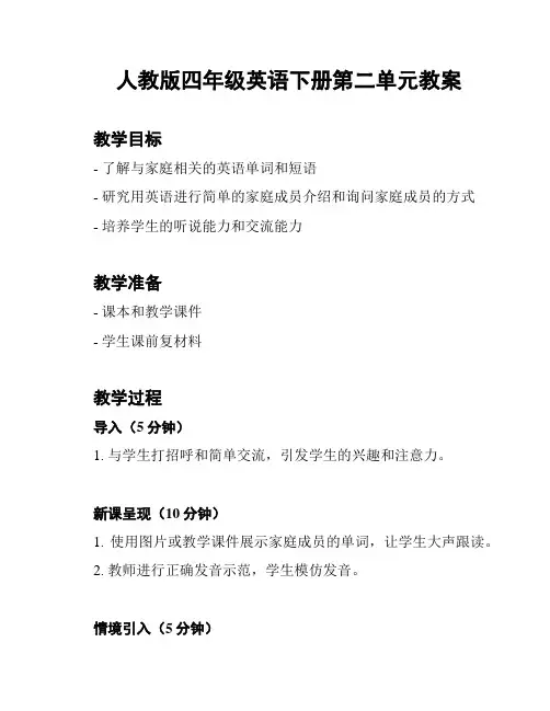 人教版四年级英语下册第二单元教案