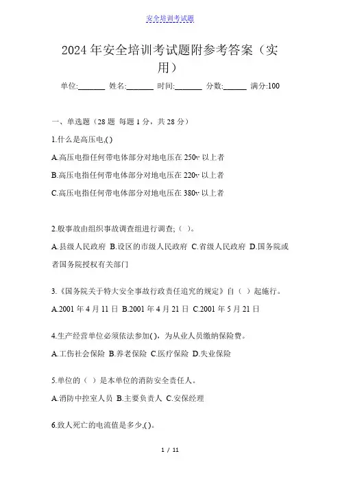 2024年安全培训考试题附参考答案(实用)