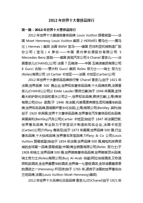 2012年世界十大奢侈品排行
