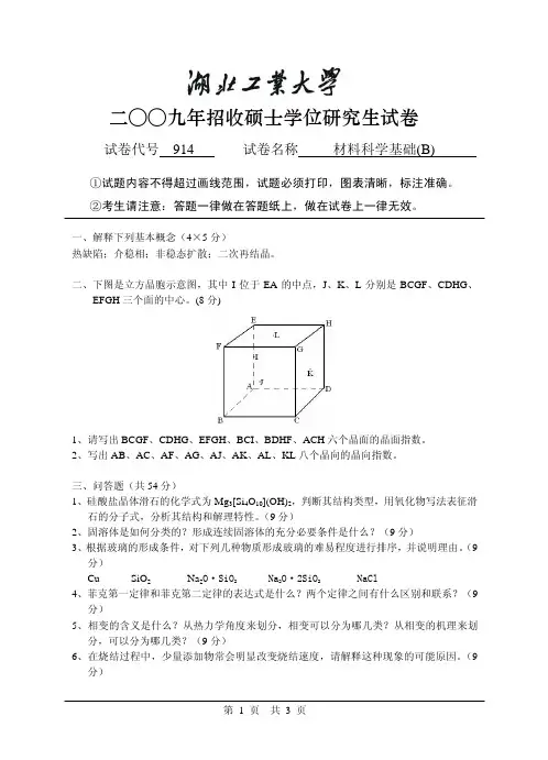 年湖北工业大学材料科学基础(B)考研试题及答案