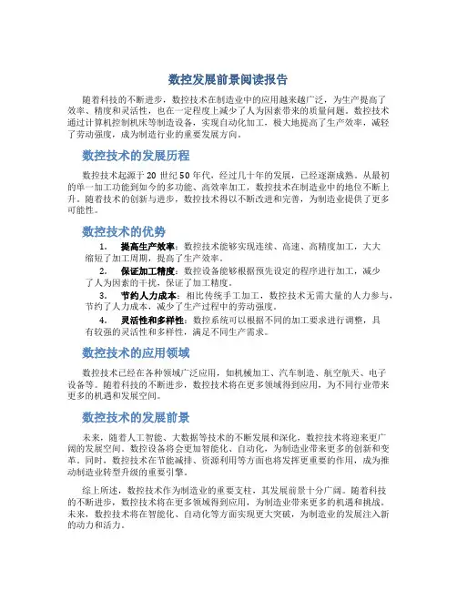 数控发展前景阅读报告