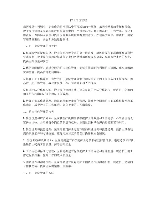 护士岗位管理