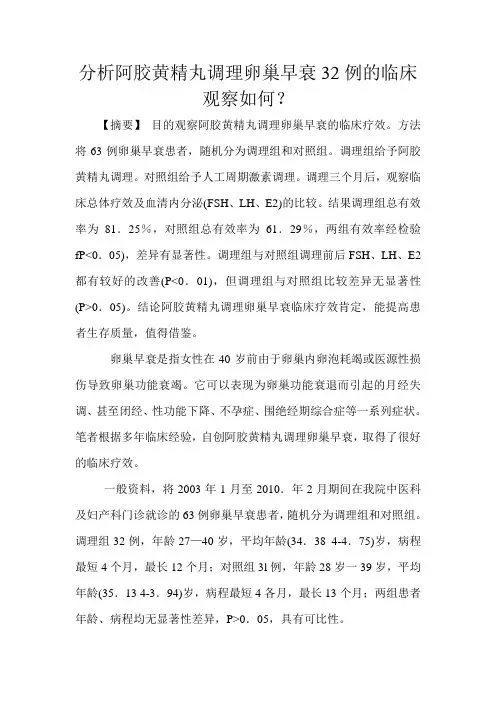 分析阿胶黄精丸调理卵巢早衰32例的临床观察如何文档