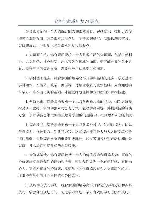 《综合素质》复习要点
