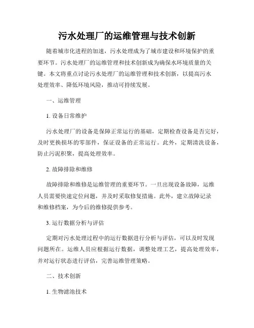 污水处理厂的运维管理与技术创新