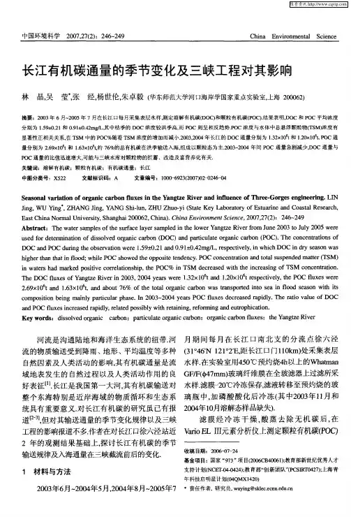 长江有机碳通量的季节变化及三峡工程对其影响