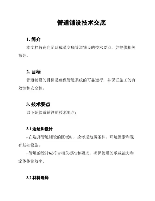 管道铺设技术交底