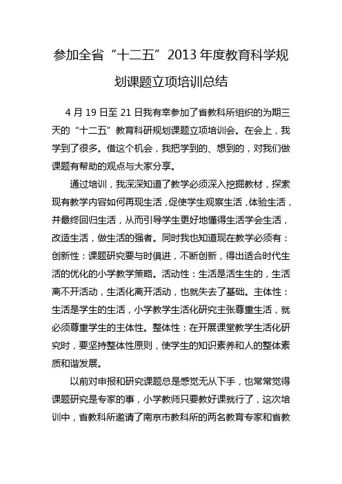 参加全省“十二五”2013年度教育科学规划课题立项培训总结