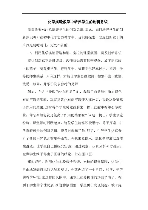 化学实验教学中培养学生的创新意识