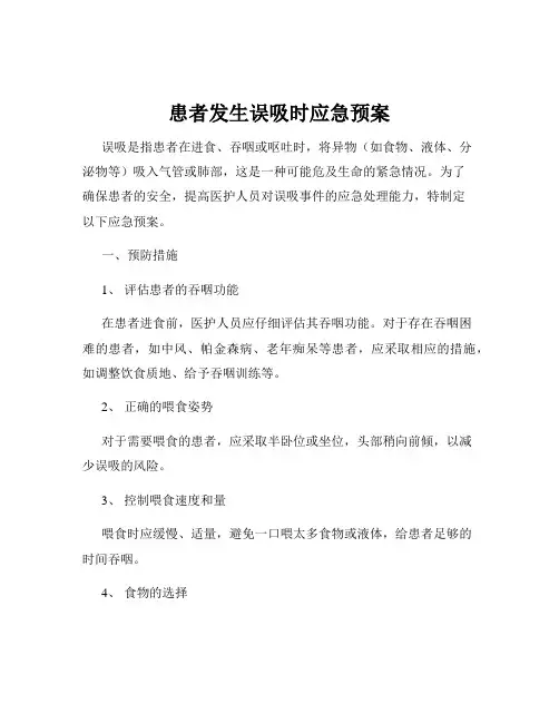 患者发生误吸时应急预案