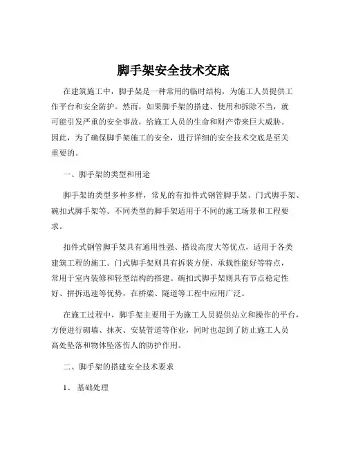脚手架安全技术交底