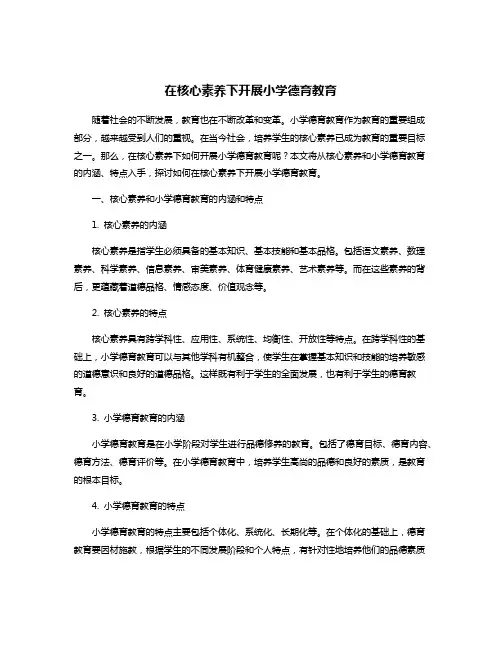 在核心素养下开展小学德育教育