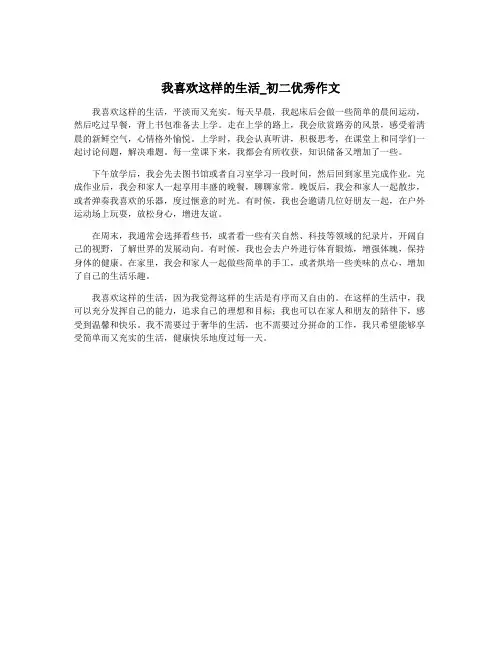 我喜欢这样的生活_初二优秀作文