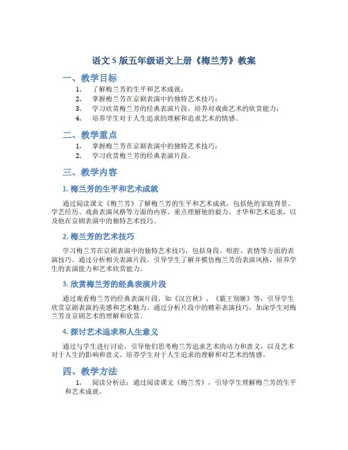 语文S版五年级语文上册《梅兰芳》教案