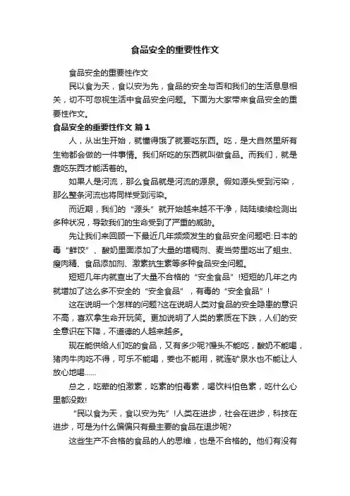 食品安全的重要性作文