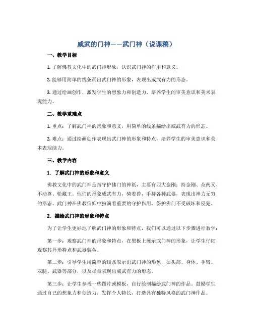 威武的门神——武门神(说课稿)沪教版美术四年级上册