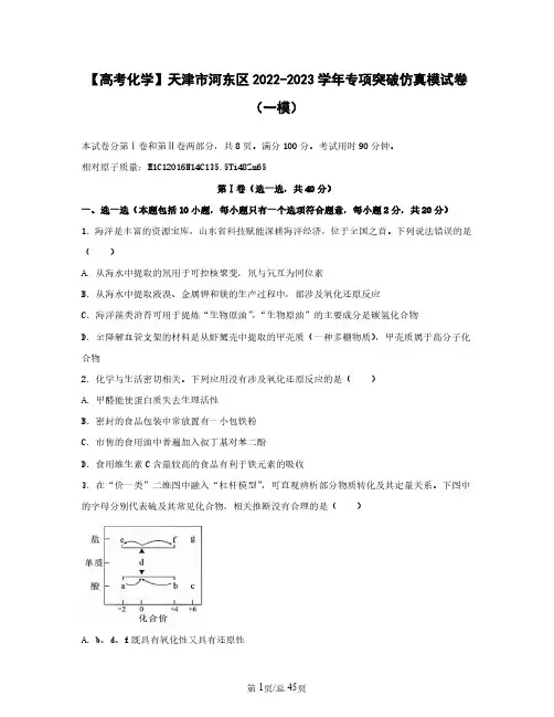 【高考化学】天津市河东区2022——2023学年专项突破仿真模试卷(一模二模)含答案