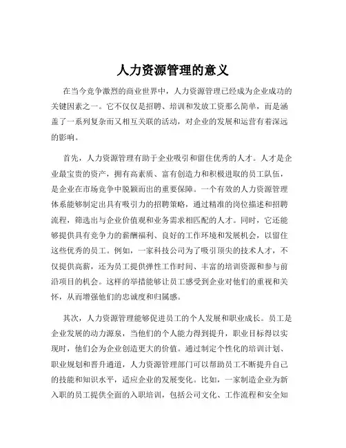 人力资源管理的意义